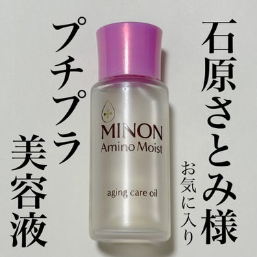 アラサーでも使った翌日モチモチなお肌に！

【ミノン　アミノモイスト
エイジングケアオイル】

20ml  ¥1,650


乾燥して、夕方には
テカル顔がこの美容液で、
夕方でもいいツヤ感を保ててる🥹