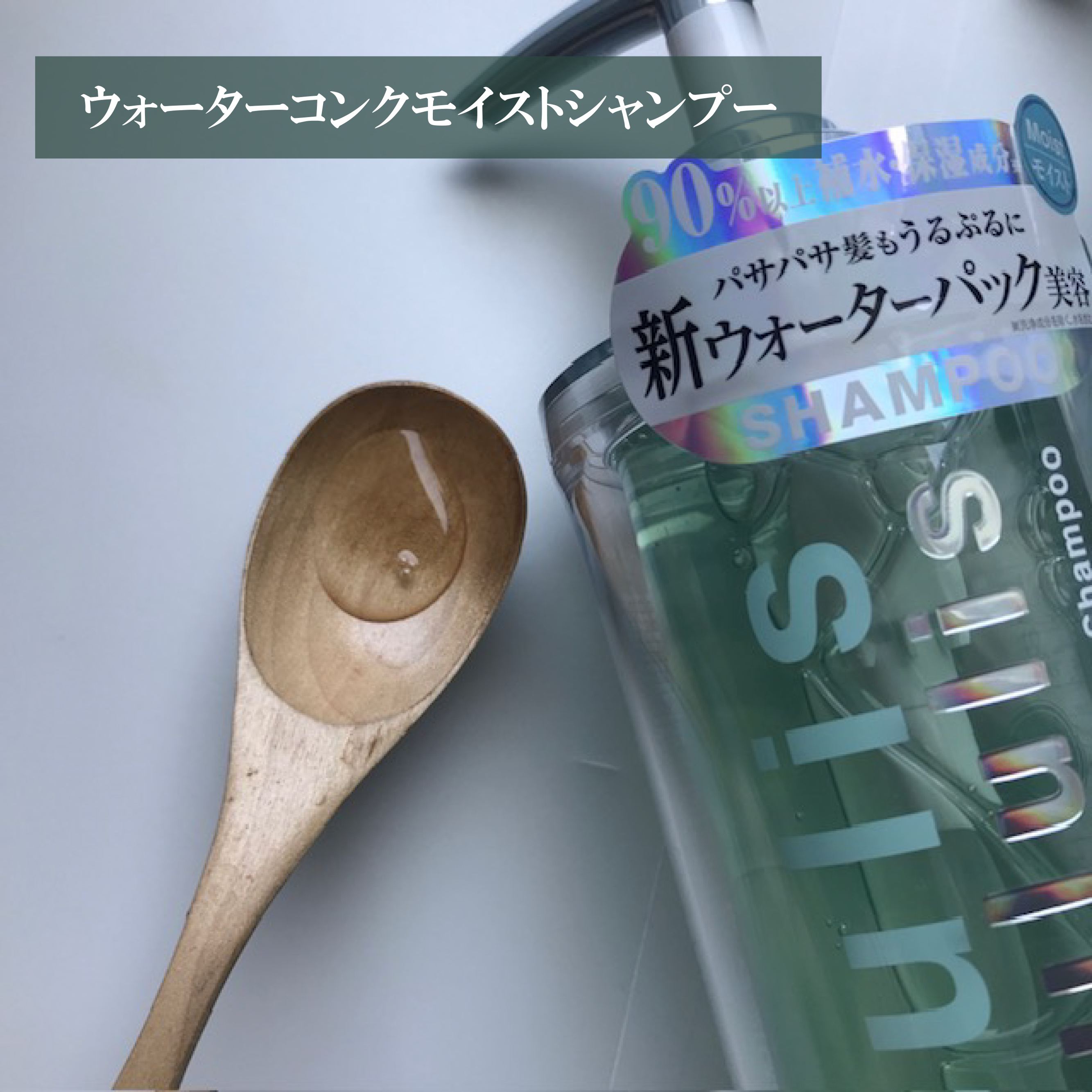 ウォーターコンク モイストシャンプー/ヘアトリートメント/ululis/市販シャンプーを使ったクチコミ（2枚目）