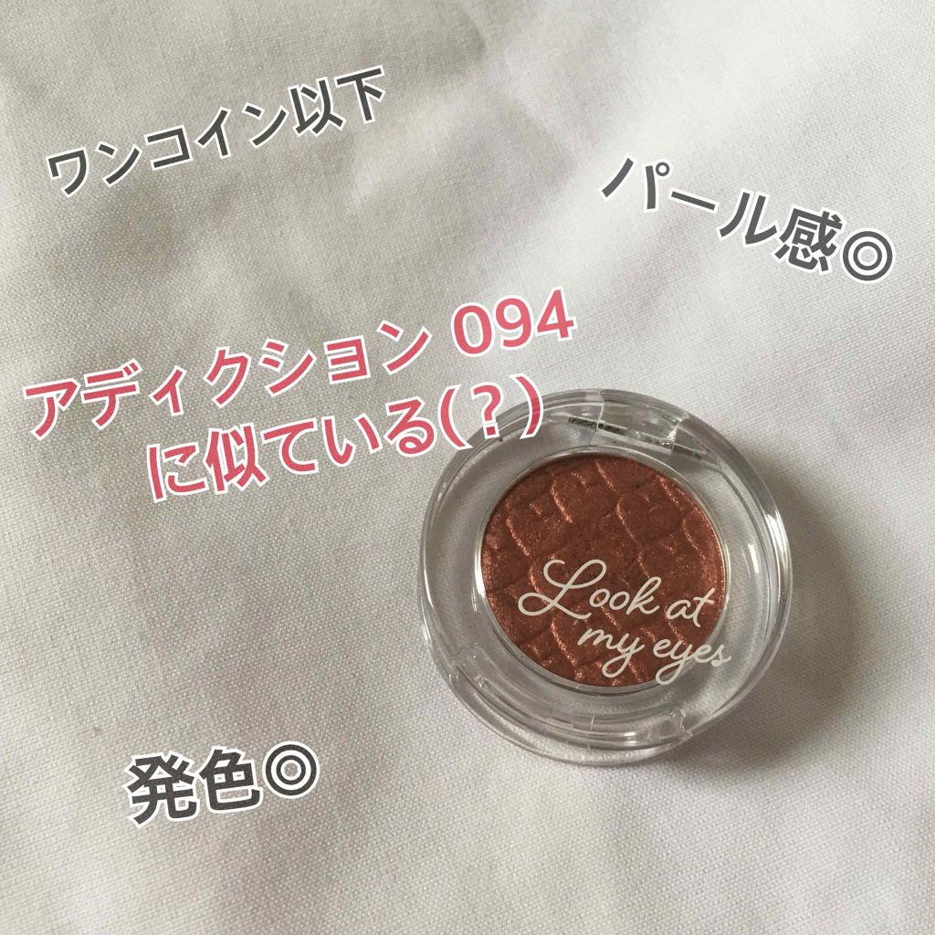 アディクション ザ アイシャドウ/ADDICTION/単色アイシャドウを使ったクチコミ（1枚目）