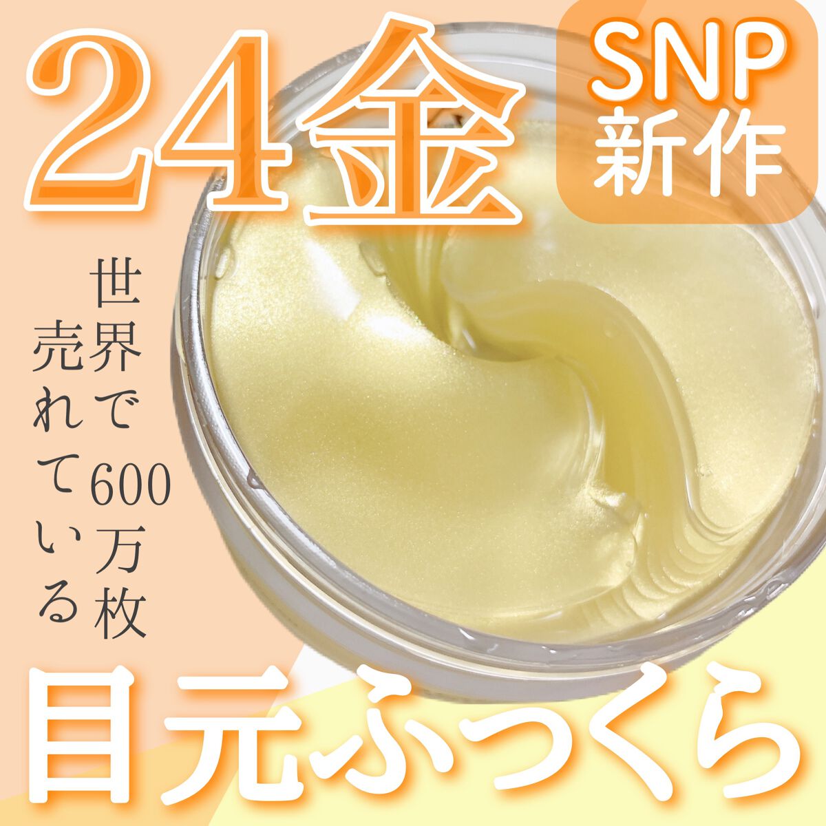 ゴールドコラーゲンパーフェクションアイパッチ/SNP/シートマスク・パックを使ったクチコミ（1枚目）