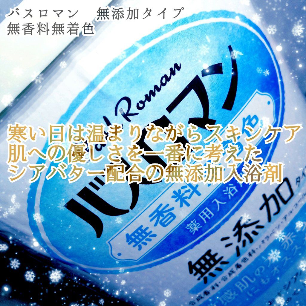 バスロマン 無添加タイプ 無香料無着色/バスロマン/入浴剤を使ったクチコミ（1枚目）