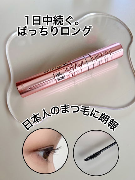 スカイハイ/MAYBELLINE NEW YORK/マスカラを使ったクチコミ(1枚目)