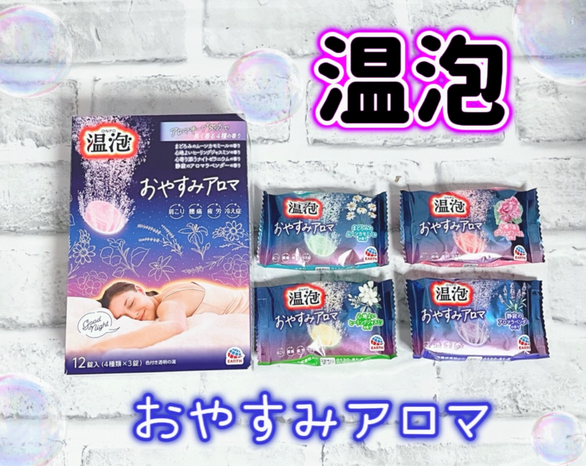 温泡 おやすみアロマ/温泡/炭酸系入浴剤を使ったクチコミ（1枚目）