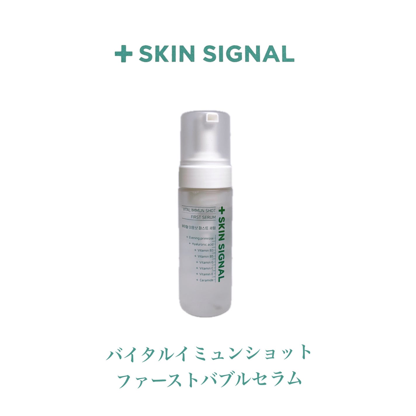 バイタルイミュンショットファーストバブルセラム/SKIN SIGNAL/美容液を使ったクチコミ(7枚目)