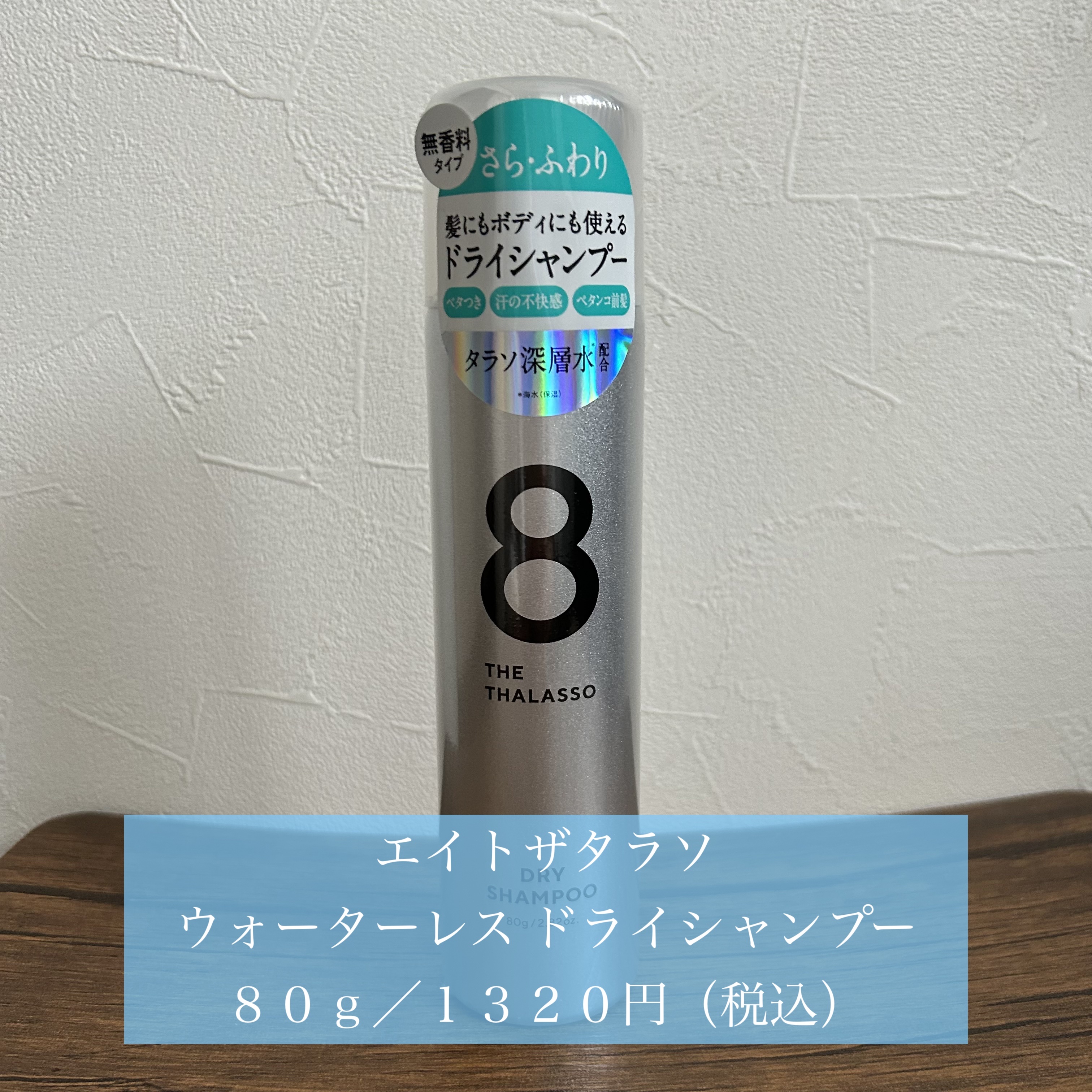 ウォーターレス ドライシャンプー｜エイトザタラソの口コミ