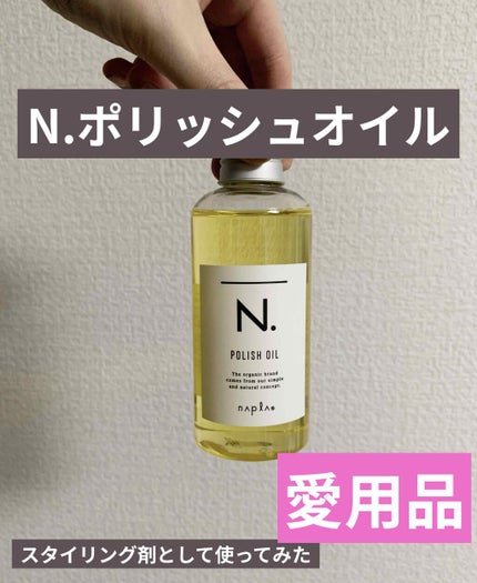 N. ポリッシュオイル/N./ヘアオイルを使ったクチコミ(1枚目)