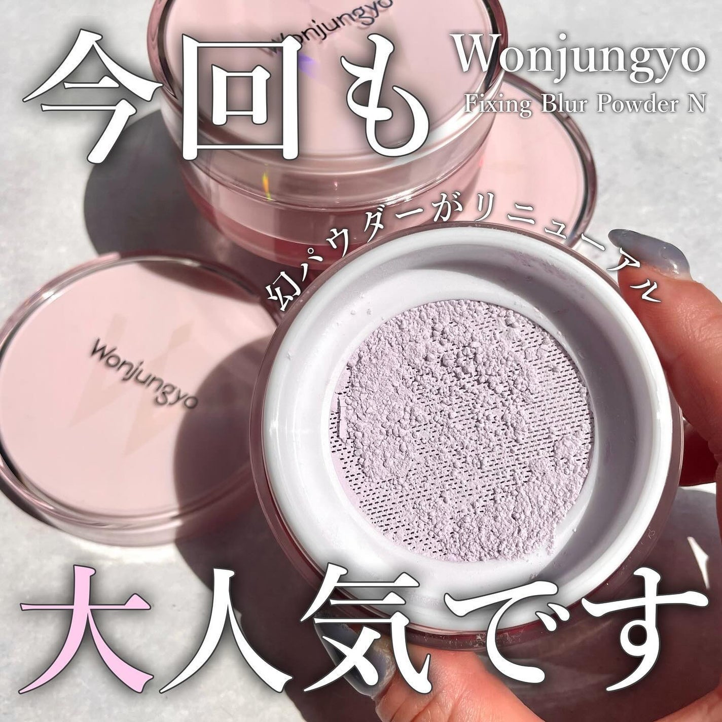 ウォンジョンヨ フィクシングブラーパウダー N/Wonjungyo/ルースパウダーを使ったクチコミ(1枚目)