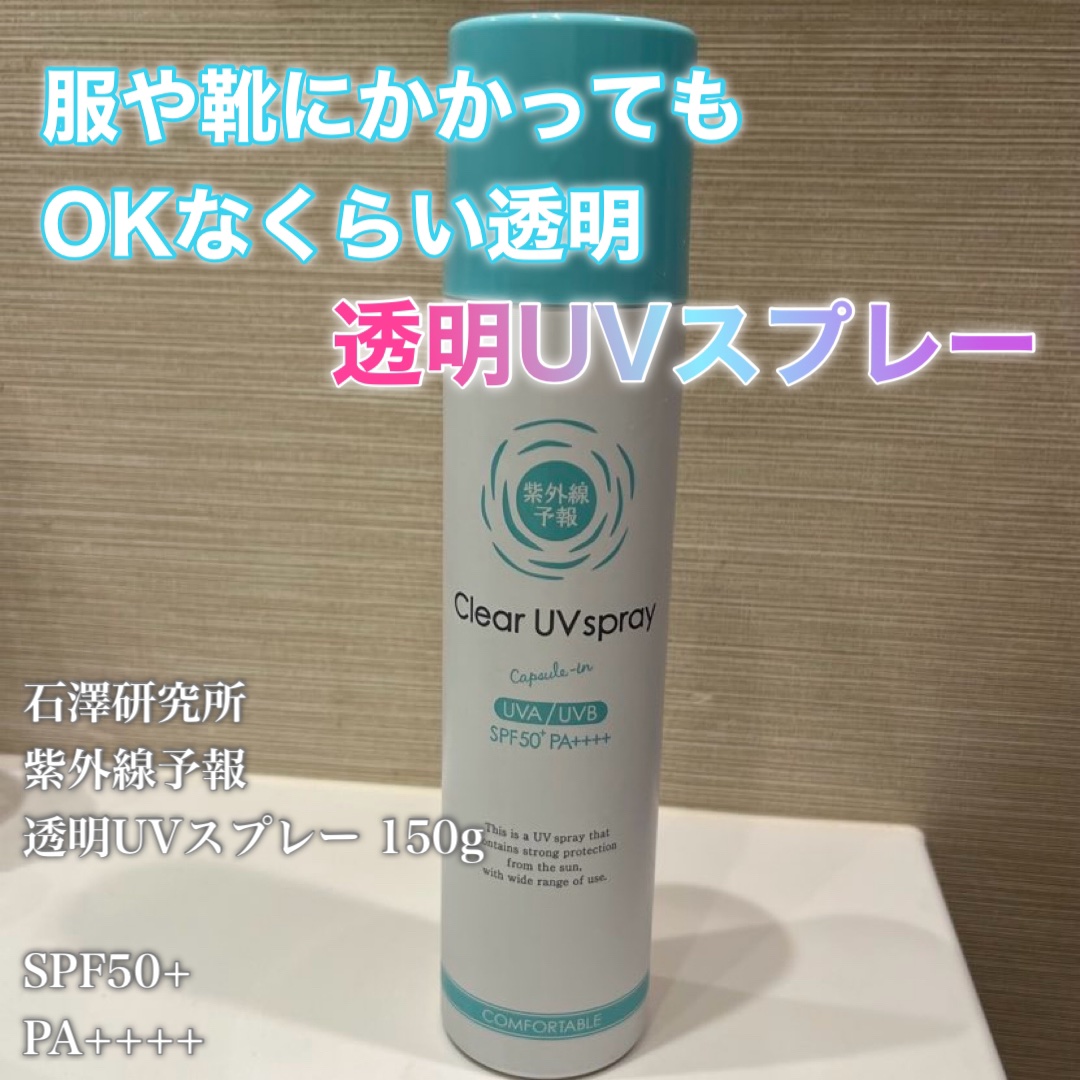 紫外線予報 透明UVスプレーF/紫外線予報/日焼け止めミスト・スプレーを使ったクチコミ（2枚目）