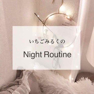 ＼いちごみるくのNight Routine🌙*ﾟ／

今回はリクエストしてもらった
ナイトルーティンを紹介します✾

誰が見るん！って感じですがごめんなさい（笑）

今回は学校がある平日の日の
ナイトル