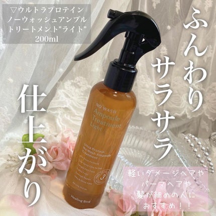 ノーウォッシュセラム トリートメント/Healing bird/ヘアオイルを使ったクチコミ(2枚目)