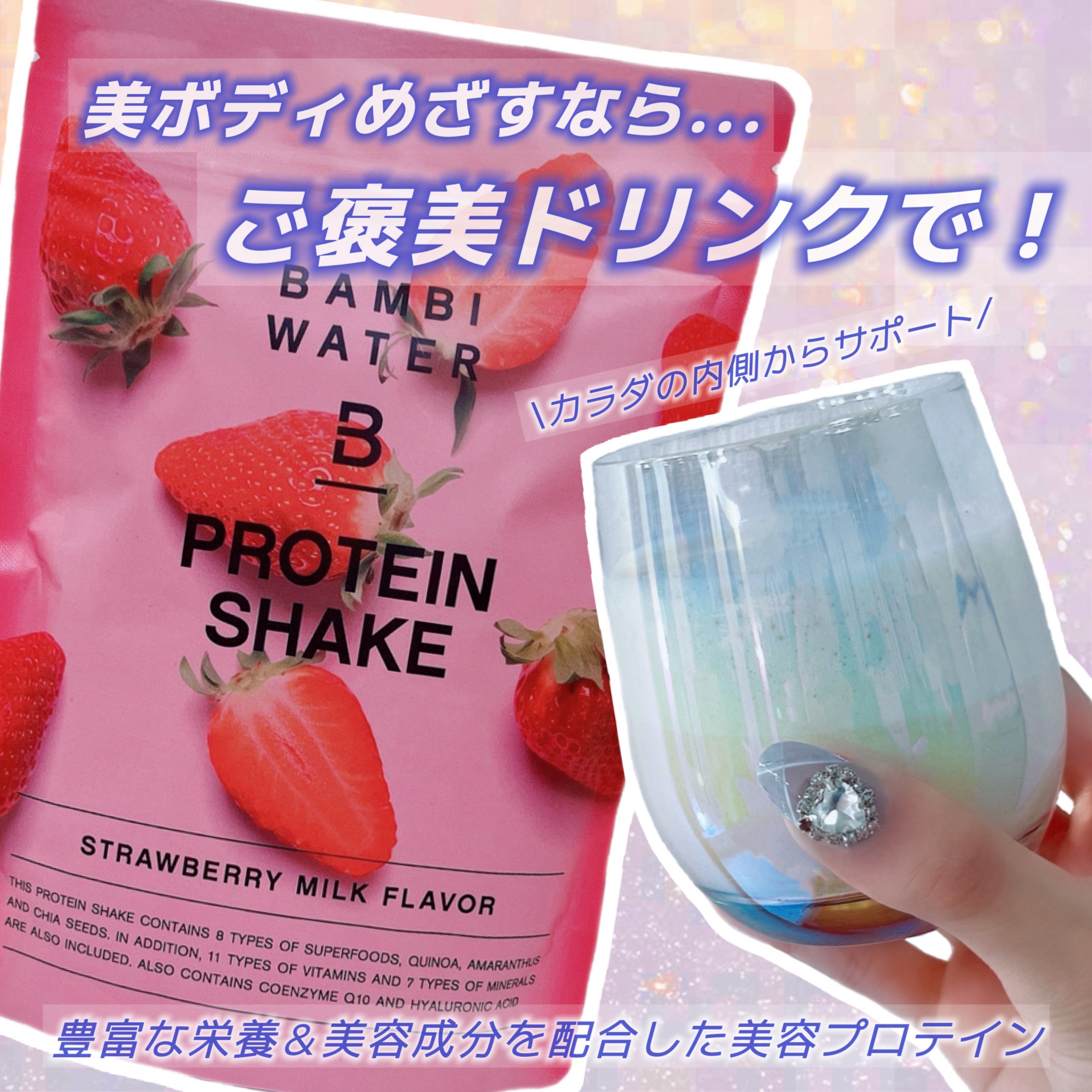 プロテインシェイク ストロベリーミルク/BAMBI WATER/その他プロテインを使ったクチコミ（1枚目）