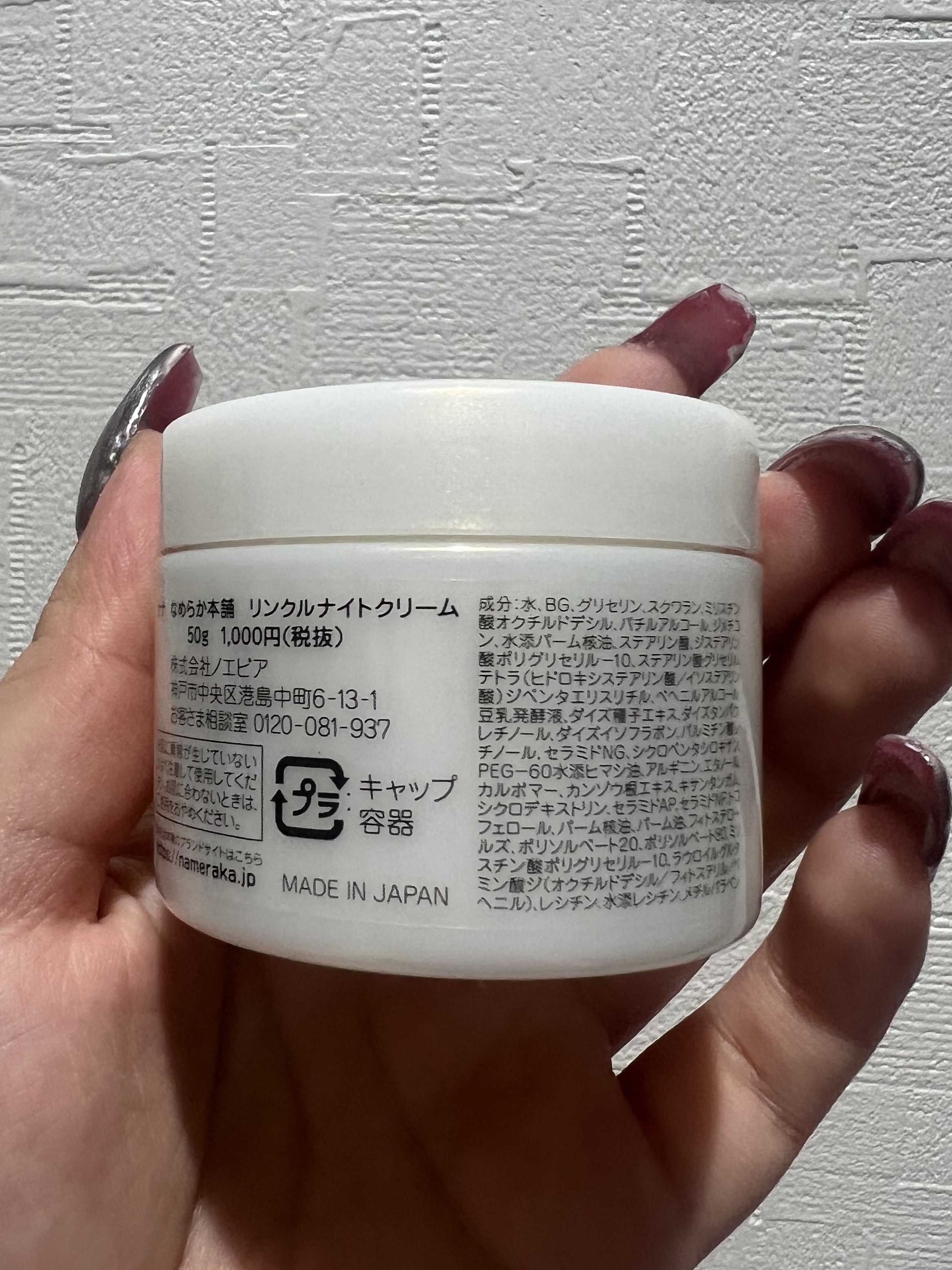 リンクルナイトクリーム/なめらか本舗/フェイスクリームを使ったクチコミ（2枚目）