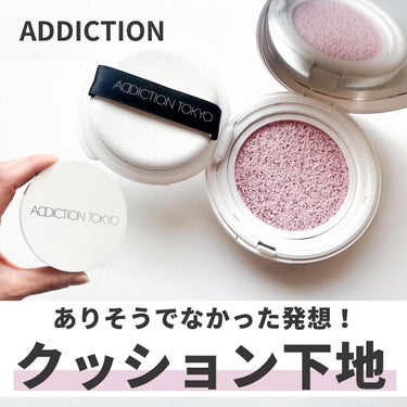 アディクション スキンケアUV タッチアップ クッション/ADDICTION/クッションファンデーションを使ったクチコミ（1枚目）