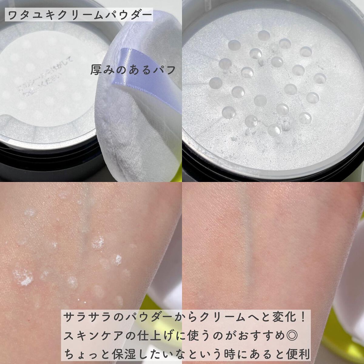 ワタユキ クリームパウダー/RISM/フェイスクリームを使ったクチコミ（3枚目）
