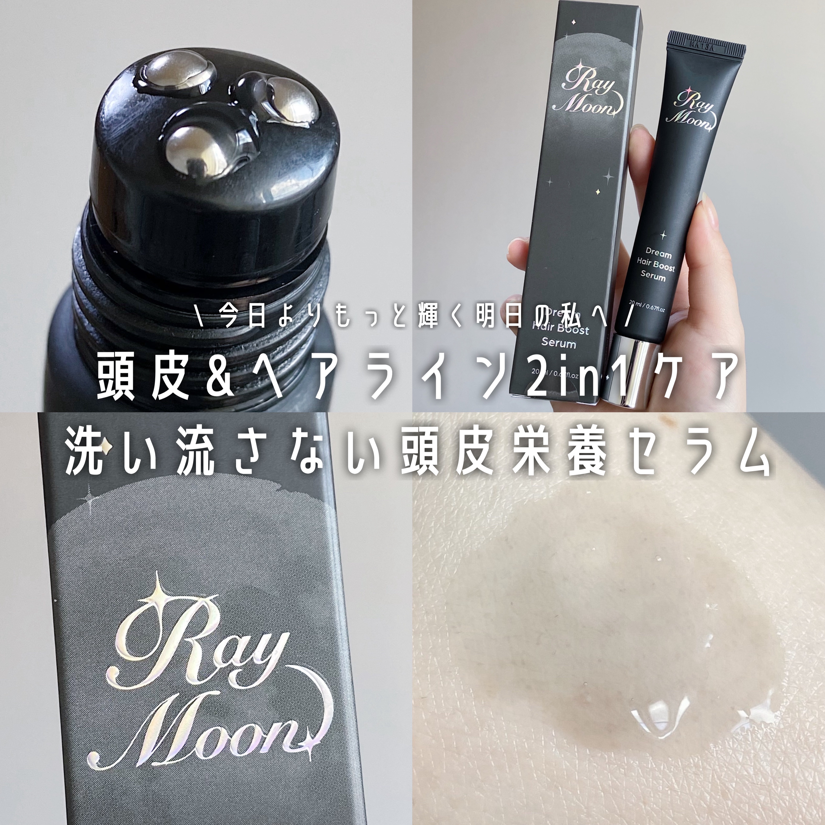 ドリームヘアブースターセラム/RayMoon/頭皮ローションを使ったクチコミ（1枚目）