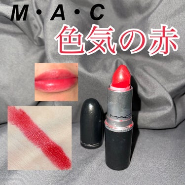 Macのリップ！

愛用しすぎてもう３本目なくなります。笑　

マックは発色がいい上に、丁寧にティッシュオフしてあげると唇の色もちもかな〜りよくなりました！

香りもバニラっぽい香りでわたしはだいすき😊