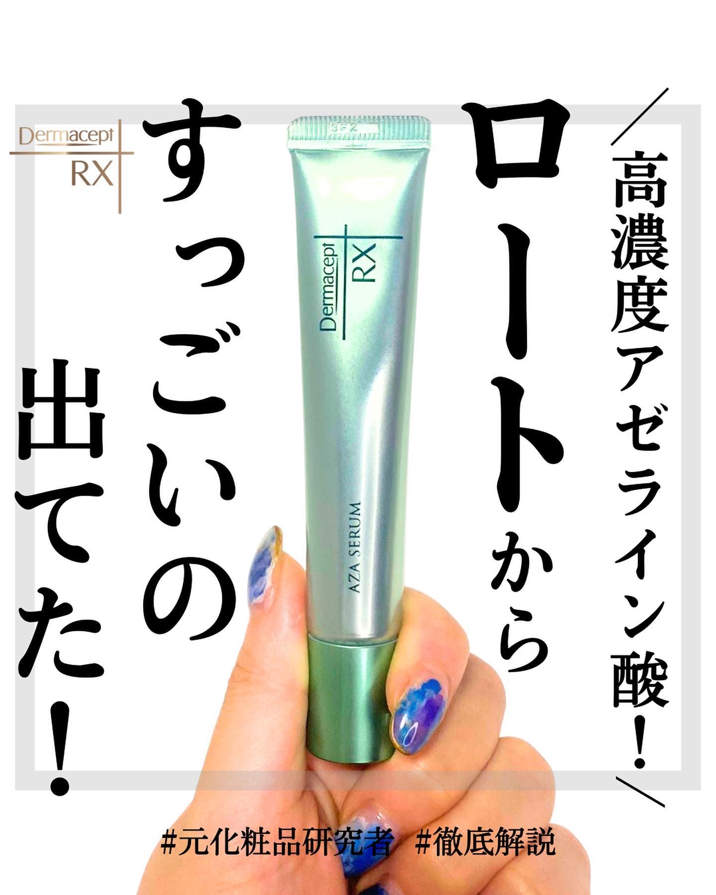ダーマセプトRX　AZAセラム/ダーマセプトRX/美容液を使ったクチコミ（1枚目）