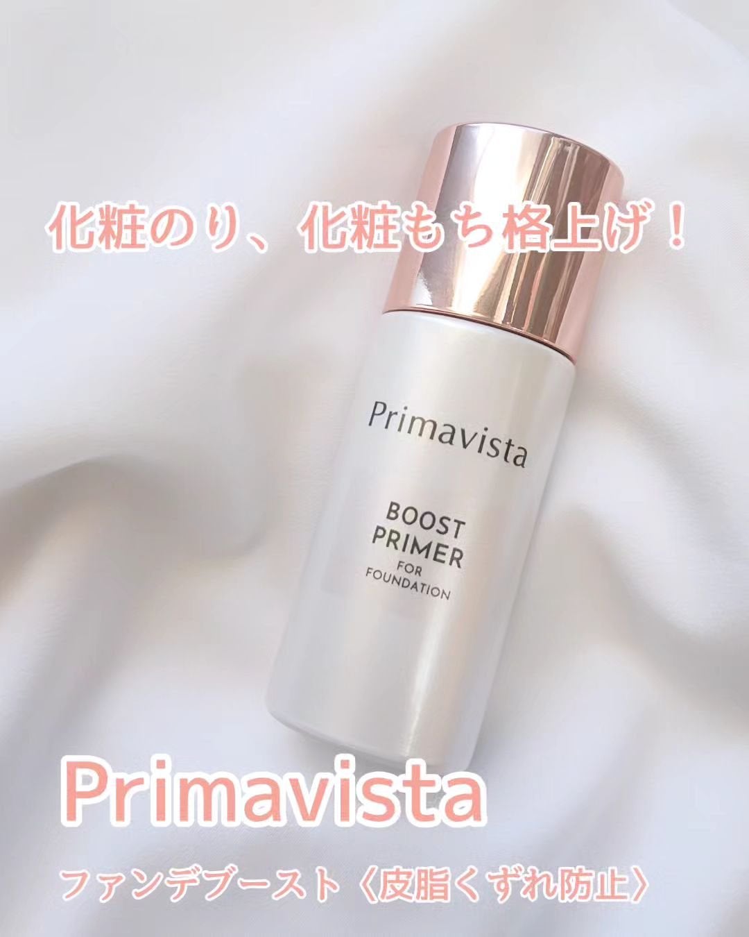 ファンデブースト<皮脂くずれ防止>/プリマヴィスタ/化粧下地を使ったクチコミ(1枚目)