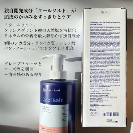 クールソルトスケーリングシャンプー/クールソルトスカルプトリートメント/Dr.G/市販シャンプーを使ったクチコミ(3枚目)