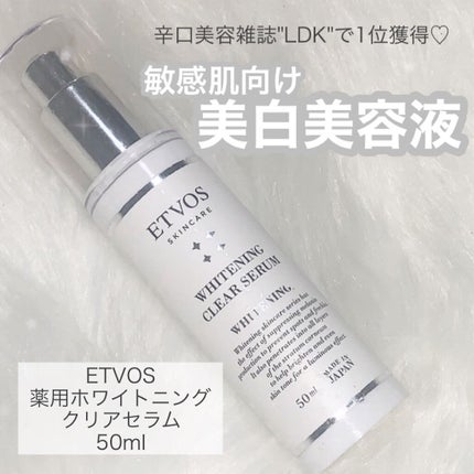 ホワイトニングクリアセラム/エトヴォス/美容液を使ったクチコミ(1枚目)