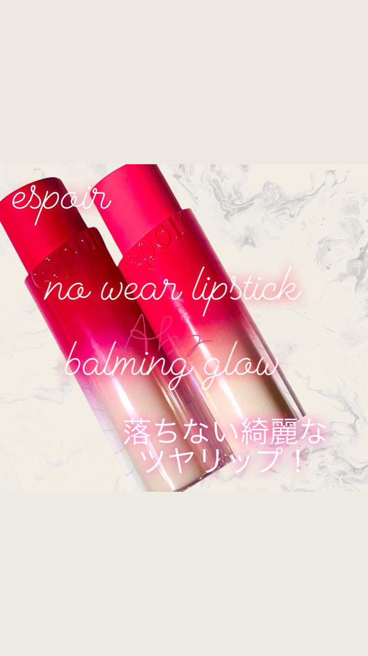 ノーウェアリップスティック バーミンググロー/espoir/口紅を使ったクチコミ(1枚目)