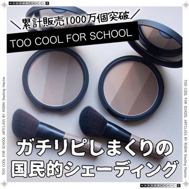 アートクラスバイロダンシェーディング/too cool for school/シェーディングを使ったクチコミ（1枚目）