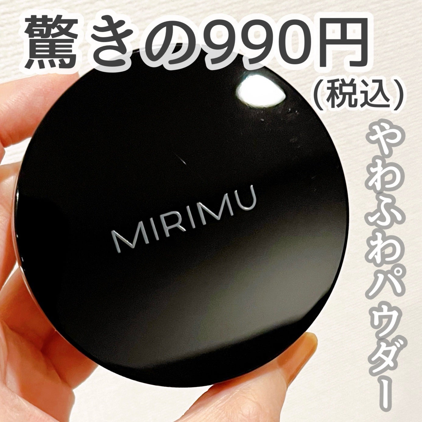ルースパウダー/MIRIMU/ルースパウダーを使ったクチコミ(1枚目)