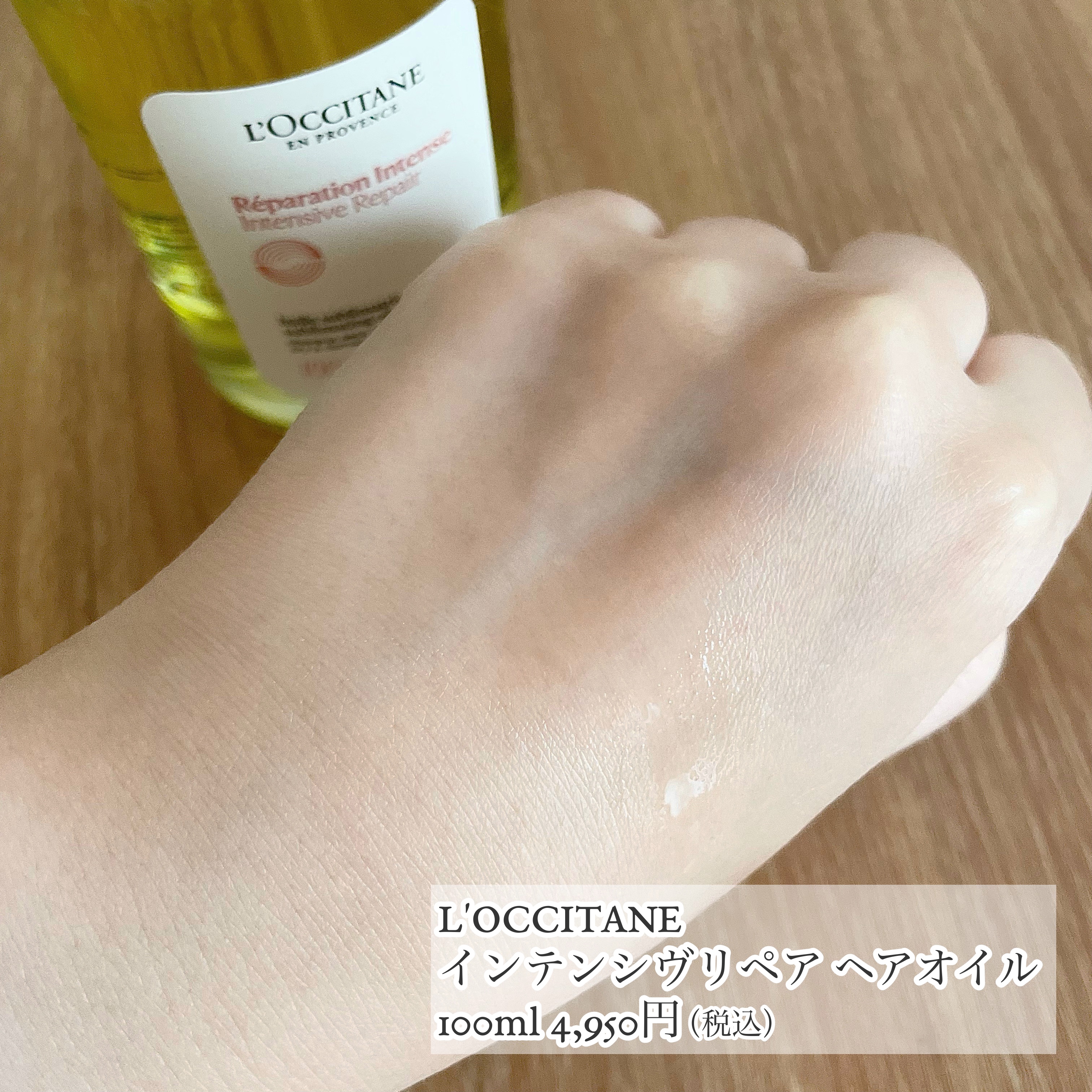 インテンシヴリペア ヘアオイル/L'OCCITANE/ヘアオイルを使ったクチコミ（2枚目）