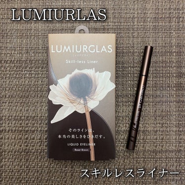 スキルレスライナー/LUMIURGLAS/リキッドアイライナーを使ったクチコミ（1枚目）