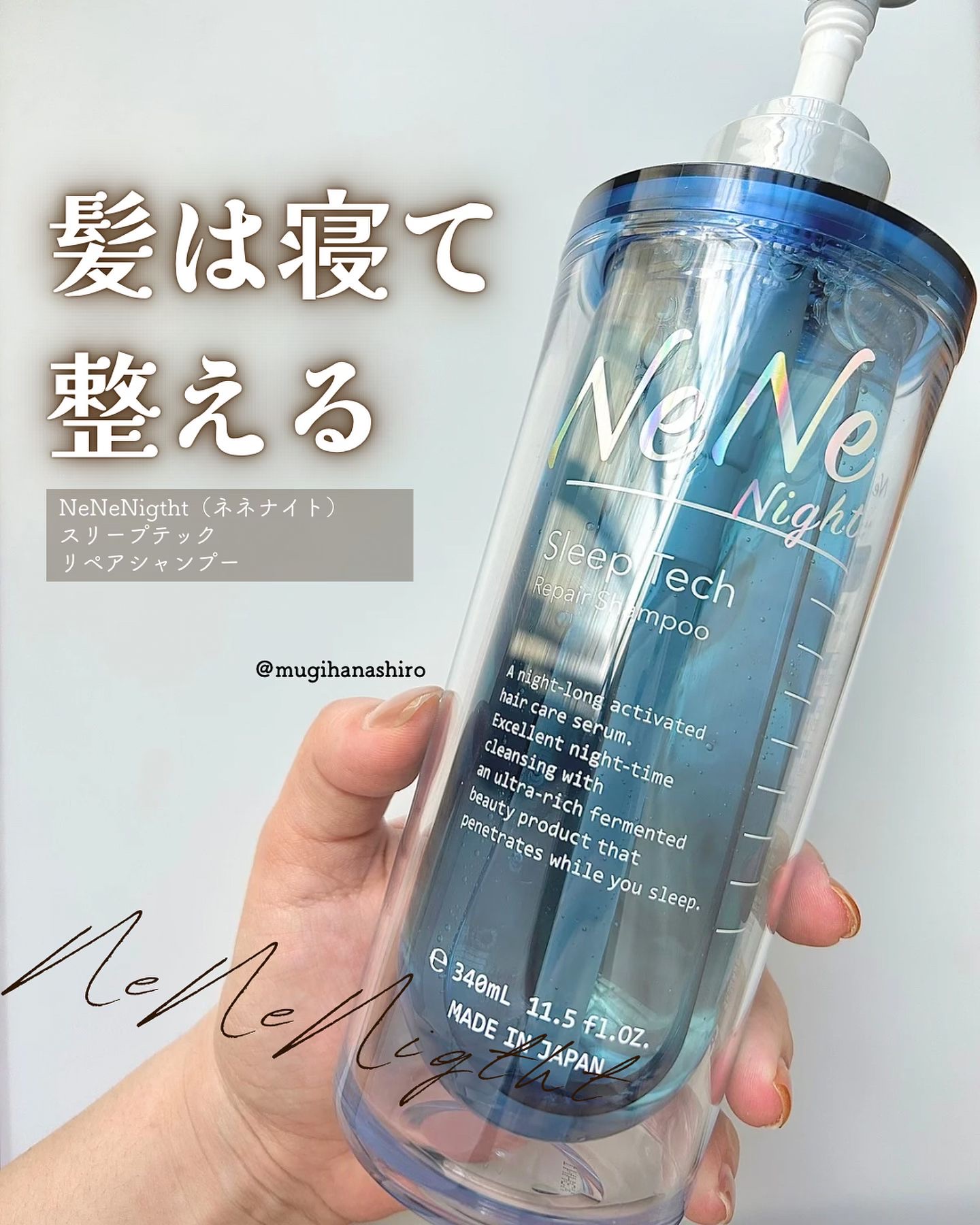 髪のパサつき対策には睡眠時の摩擦対策が大切！

なのでナイトキャップを買ってみたものの、元々ズボラな上に子育てて毎日のようにつけ忘れているので
摩擦から髪を守る処方のヘアケアにする事にしましたヾ(◍'౪`◍)ﾉﾞ

ネネナイトはあのLDK 