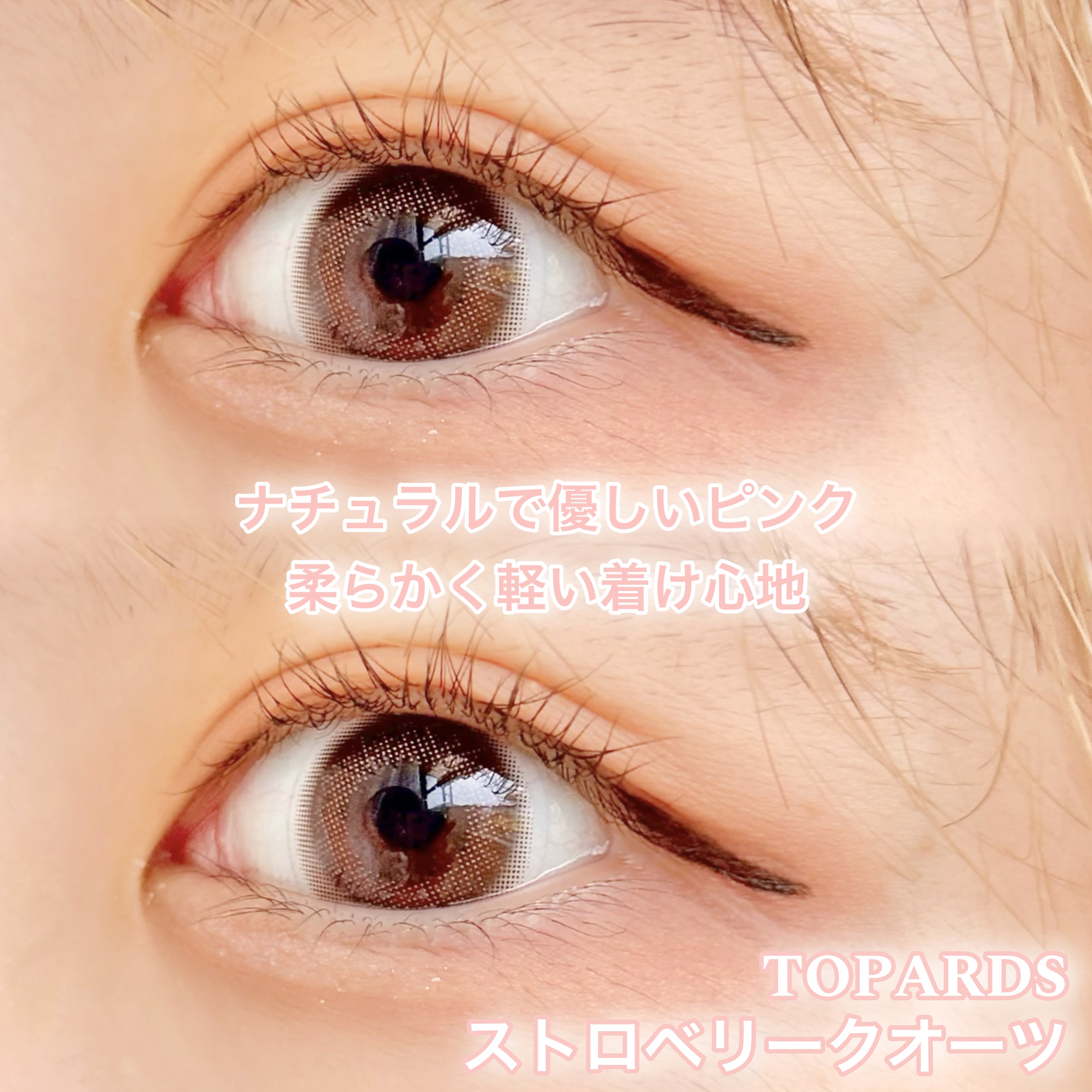 TOPARDS 1day ストロベリークオーツ/TOPARDS/ワンデー（１DAY）カラコンを使ったクチコミ（2枚目）