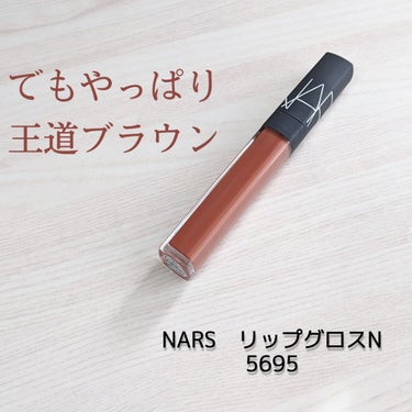 でもやっぱりブラウンも好き☕

#NARS　リップグロス　N　5695

SHIROに続き連投です。
どうも、赤ブラウン好きはるかです💋

堅めな業種のため、やはり仕事ではブラウンリップがメイン。
新た