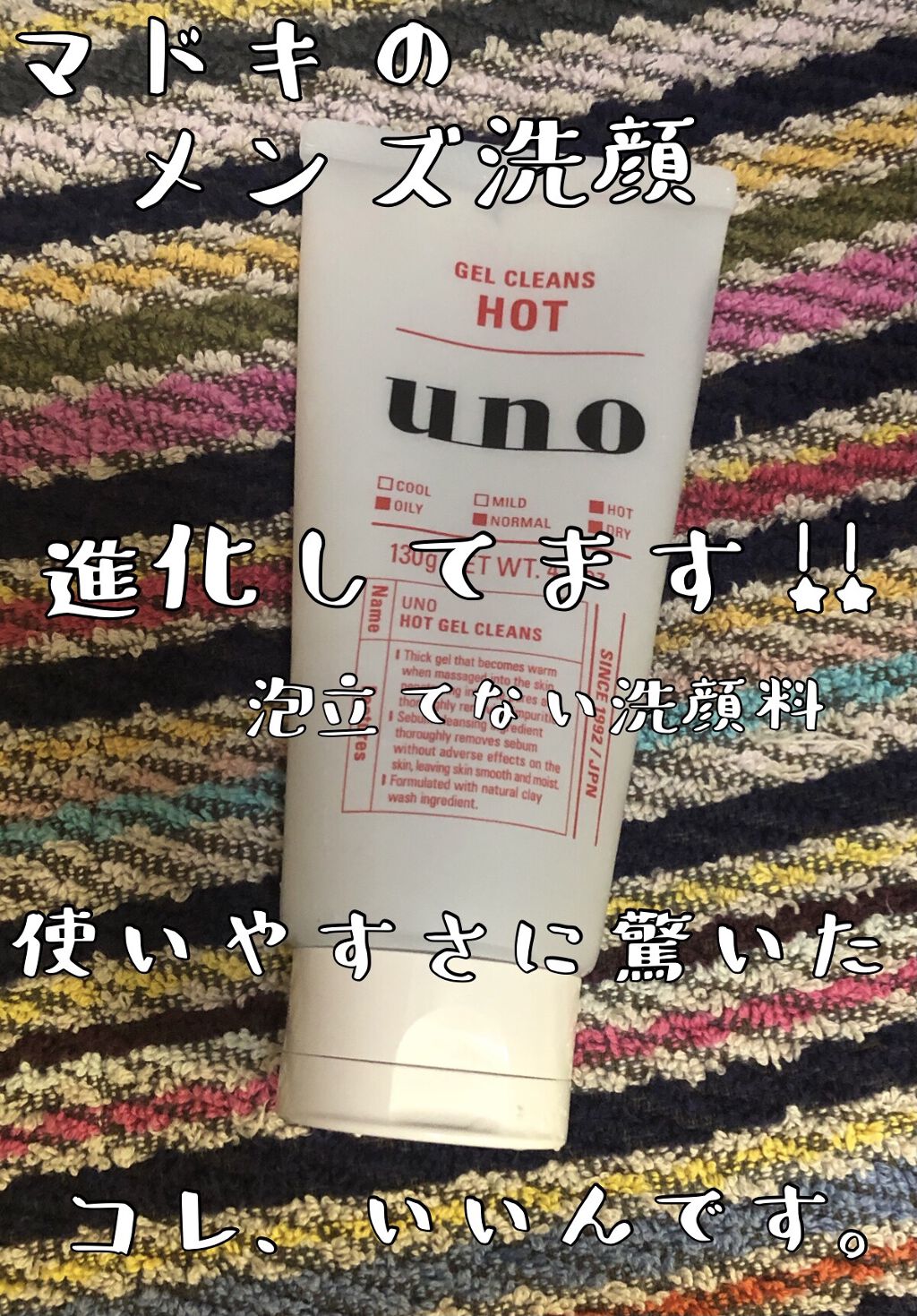 UNO ホットジェルクレンズのクチコミ「★★★★★★★★★★★★★★★★
uno
塗って洗い流すだけ、泡立て不要
ホットジェルクレンズ.....」（1枚目）