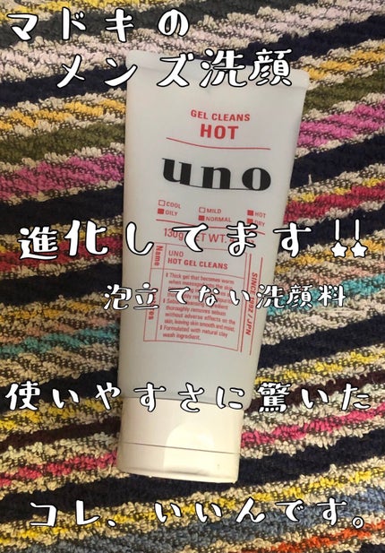 ホットジェルクレンズ/UNO/その他洗顔料を使ったクチコミ(1枚目)