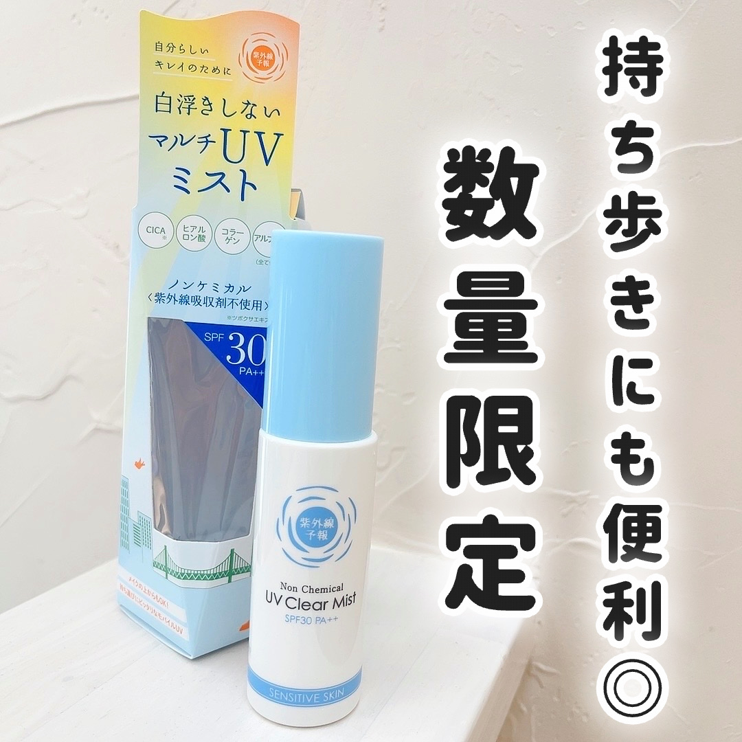 紫外線予報 ノンケミカル UVクリアミストM/紫外線予報/日焼け止めミスト・スプレーを使ったクチコミ（1枚目）