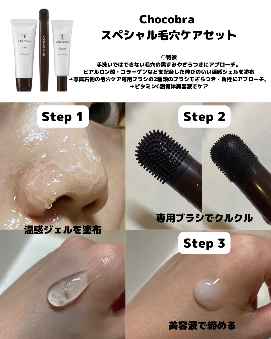 チョコブラ スペシャル毛穴ケアセット｜Chocobraの口コミ - Chocobra