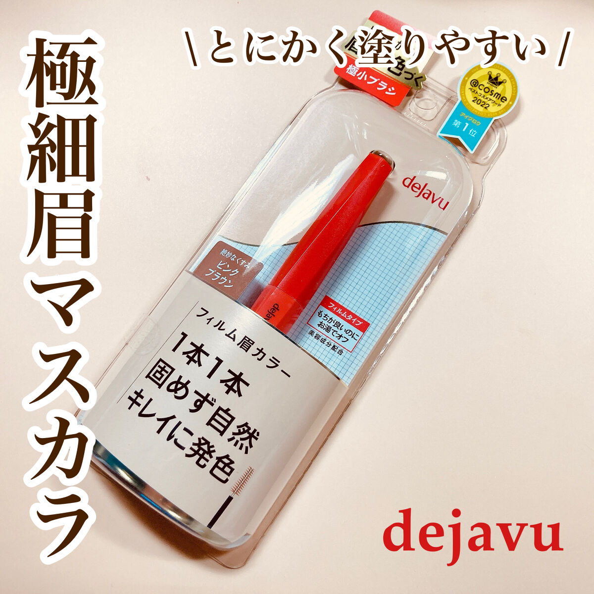 フィルム眉カラー/デジャヴュ/眉マスカラを使ったクチコミ（1枚目）