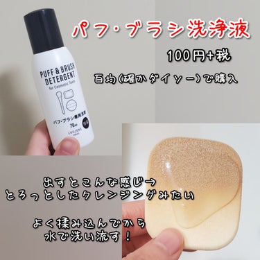 パフ・スポンジ専用洗剤/DAISO/その他化粧小物を使ったクチコミ（2枚目）