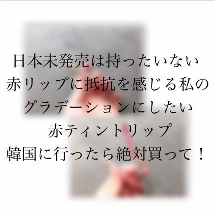 ウォーターティントリップ/MISSHA/リップグロスを使ったクチコミ(1枚目)