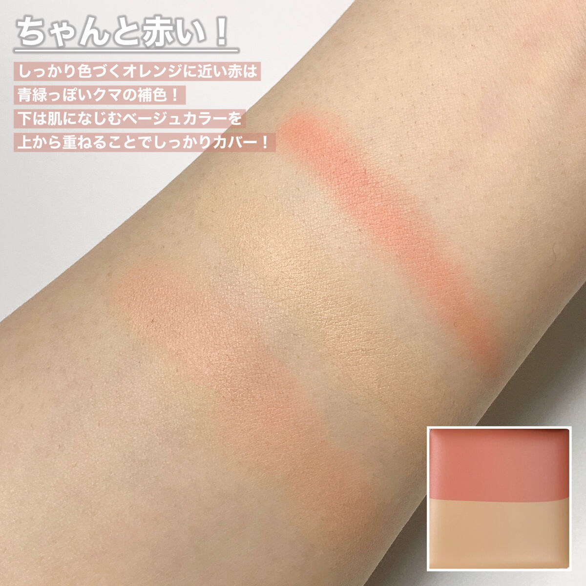 リシェ レッドトリック アイコンシーラー/Visée/パレットコンシーラーを使ったクチコミ（3枚目）