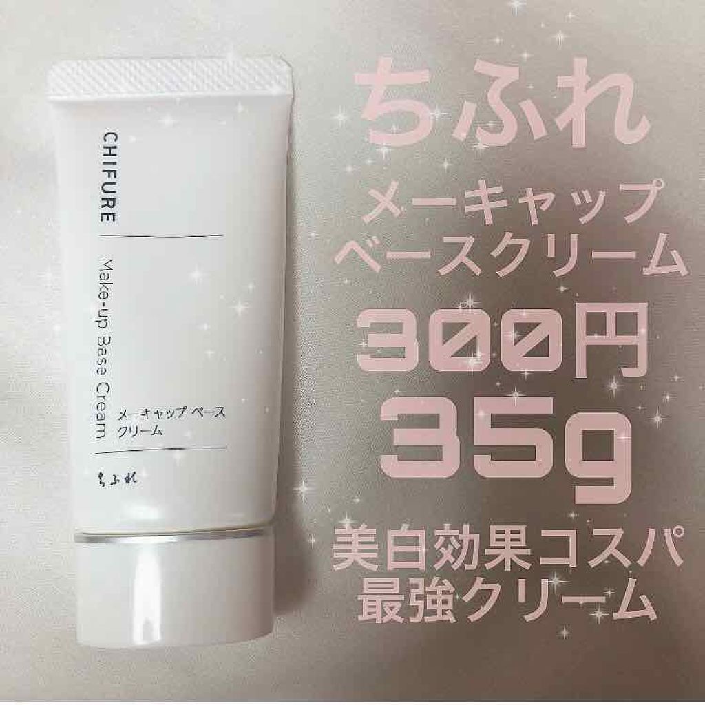 メーキャップ ベース クリーム/ちふれ/化粧下地を使ったクチコミ(2枚目)