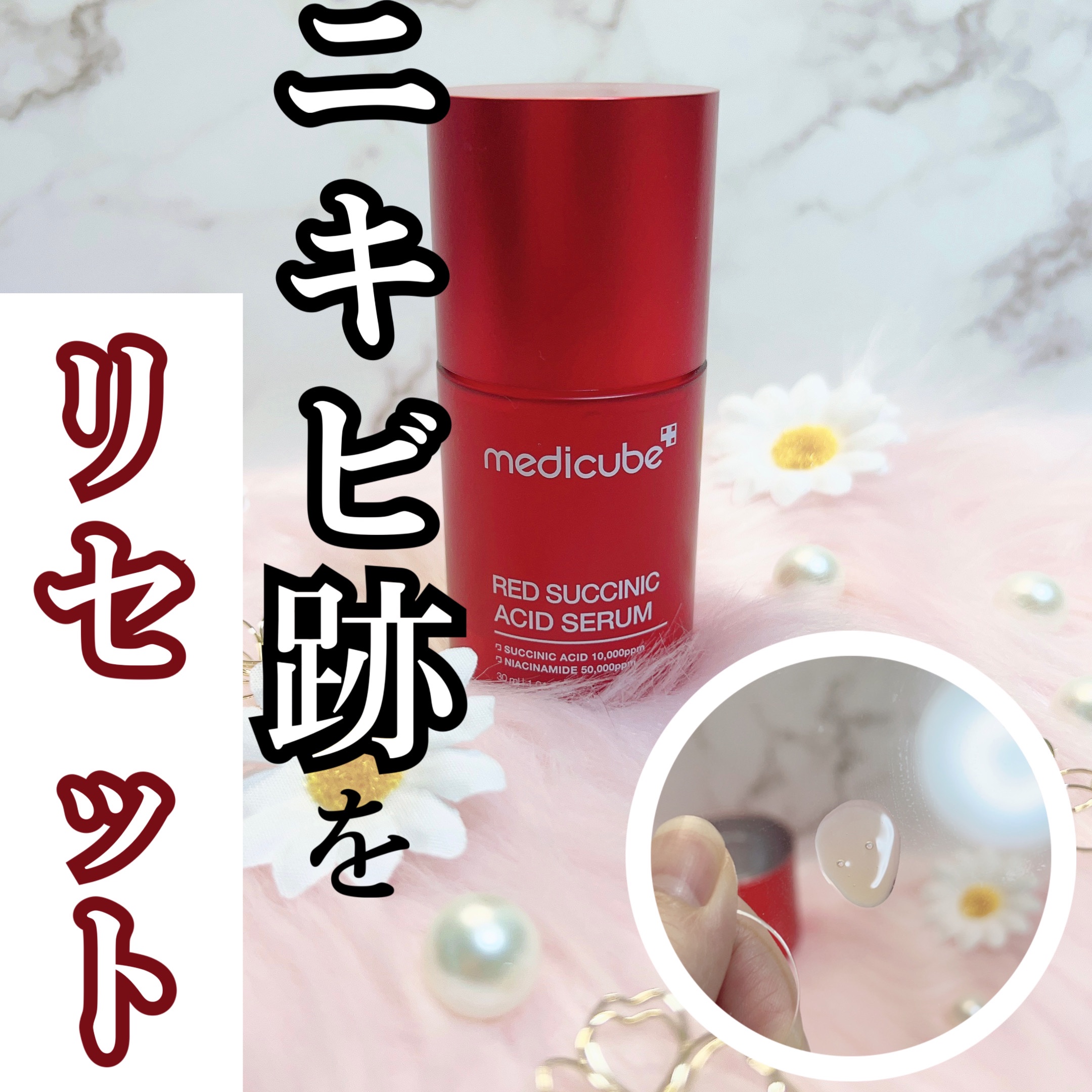 MEDICUBE(メディキューブ)
レッドアクネセラム

提供 : MEDICUBE 様
#PR

✼••┈┈••✼••┈┈••✼••┈┈••✼••┈┈••✼

【商品の特徴】
☑︎サクシニック＋BHAが過剰な皮脂をケア
☑︎ニキビなどによ