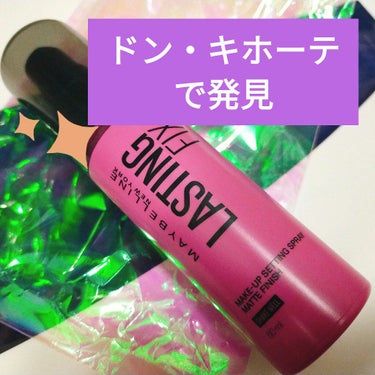 ラスティング フィクス スプレー/MAYBELLINE NEW YORK/ミスト状化粧水を使ったクチコミ（1枚目）