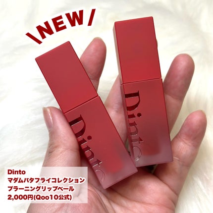 マダムバタフライコレクション ブラーニングリップベール/Dinto/口紅を使ったクチコミ(2枚目)