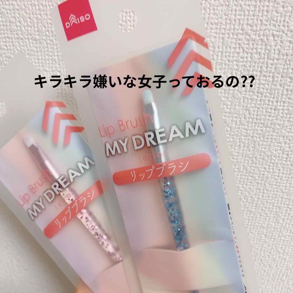 MY DREAM ブラシ/DAISO/メイクブラシを使ったクチコミ（1枚目）