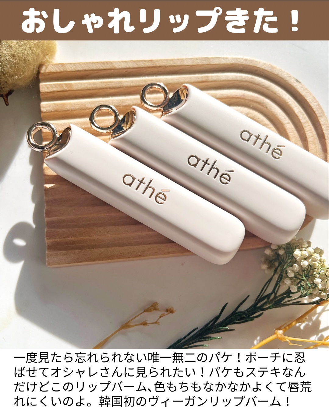 オーセンティック リップ バーム 01 オーセンティック/athé/口紅を使ったクチコミ（2枚目）