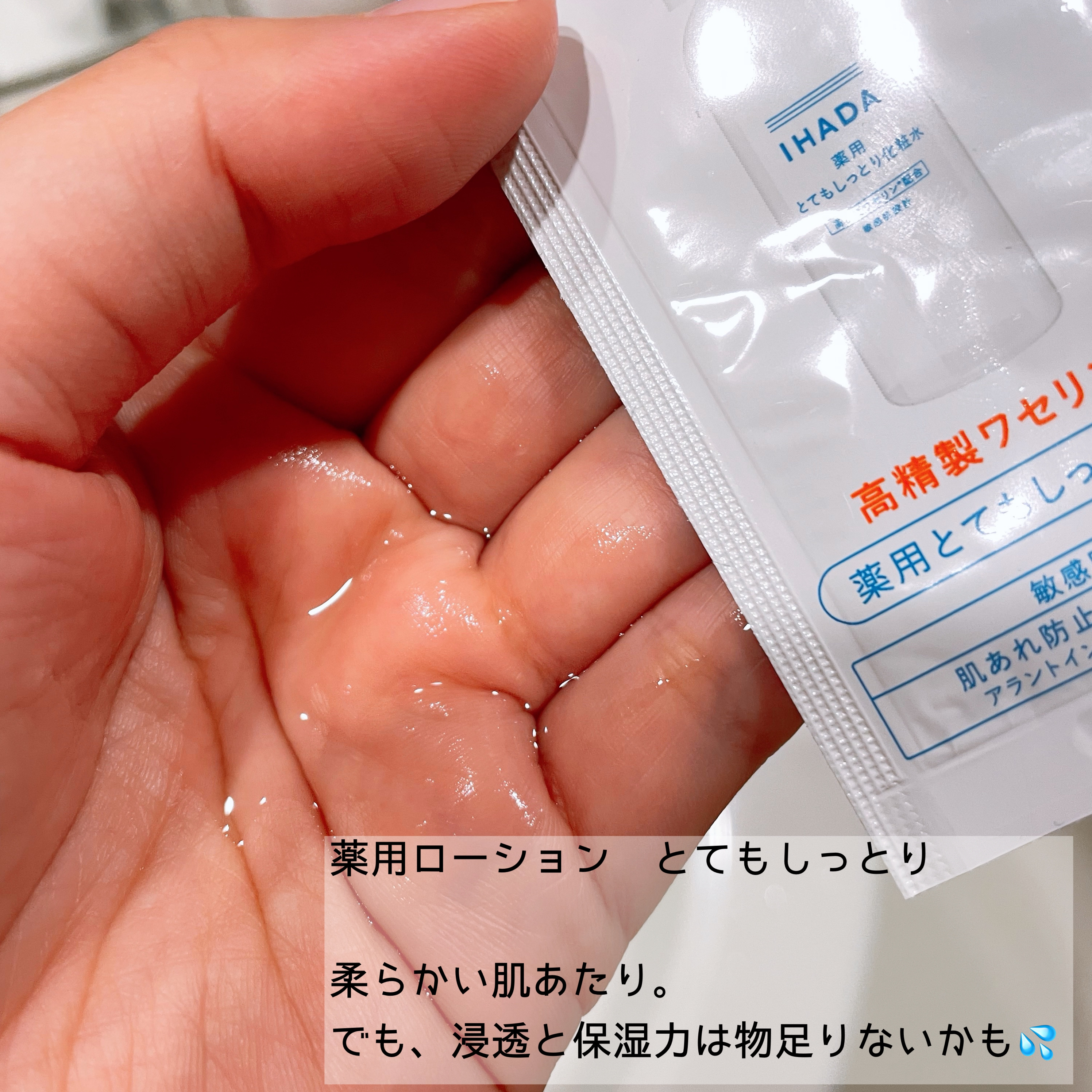 薬用ローション（とてもしっとり）/IHADA/化粧水を使ったクチコミ（2枚目）