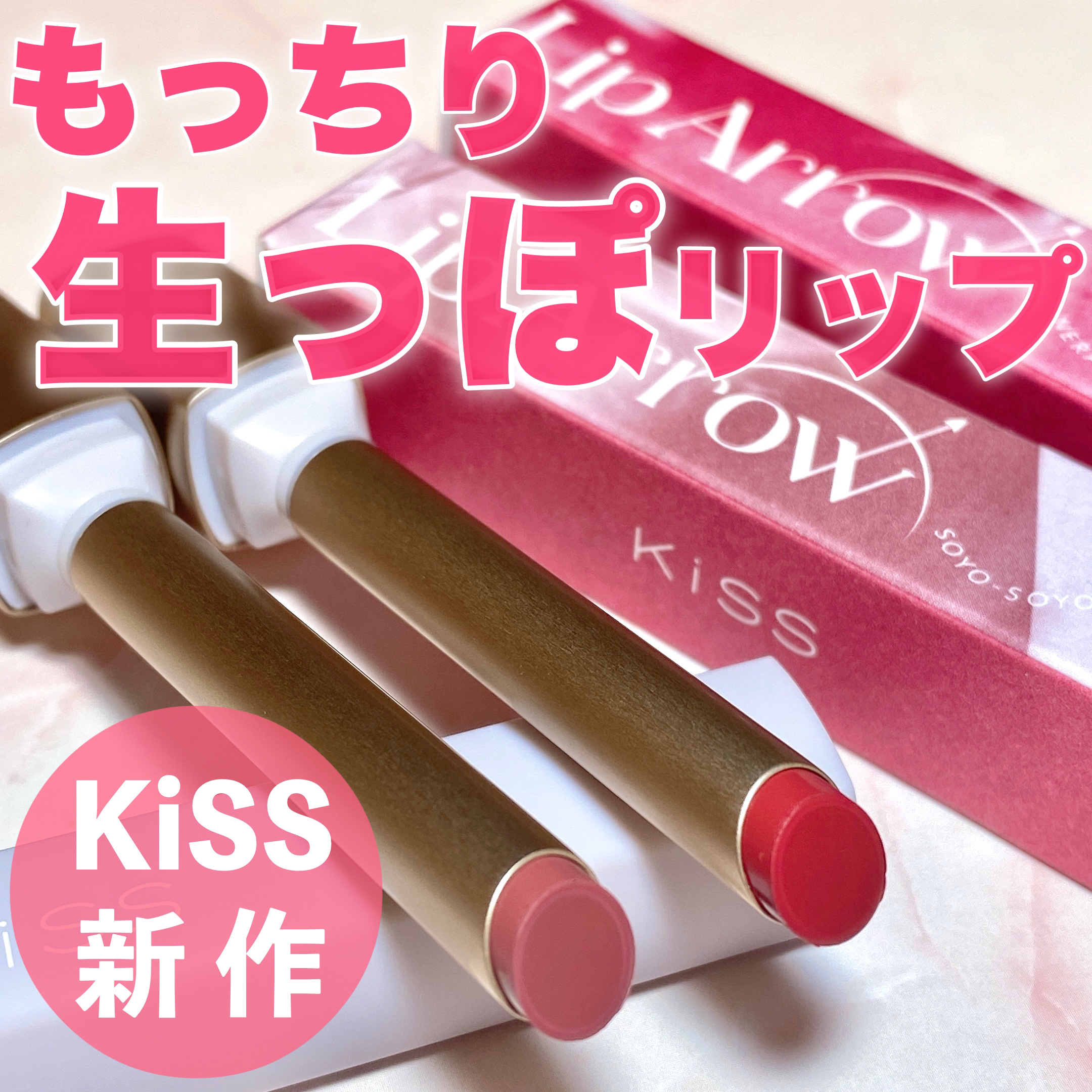 キス リップアロー/KiSS/口紅を使ったクチコミ（1枚目）