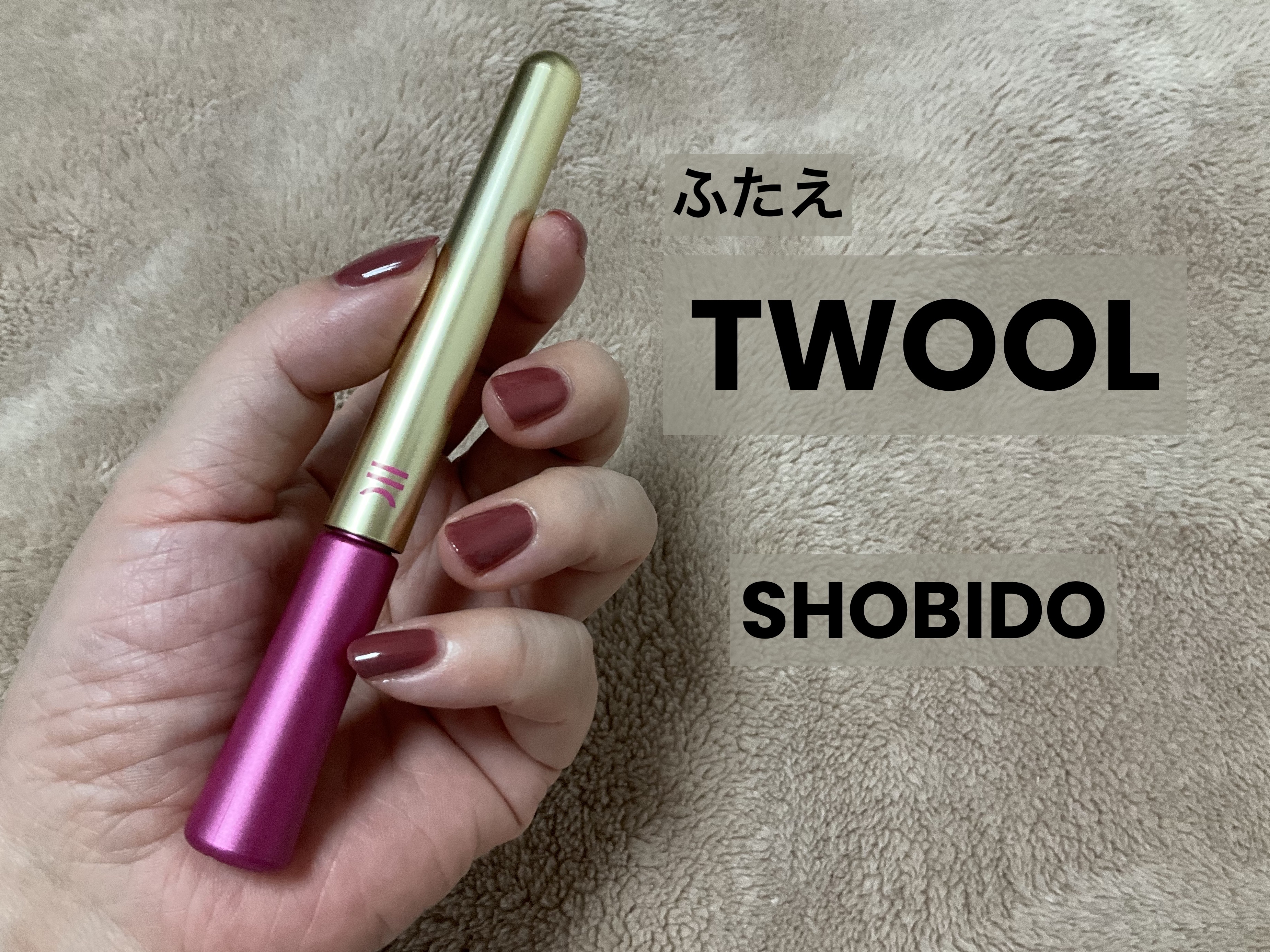 TWOOL ダブルアイリッドグルー/SHOBIDO/二重まぶた用アイテムを使ったクチコミ（1枚目）