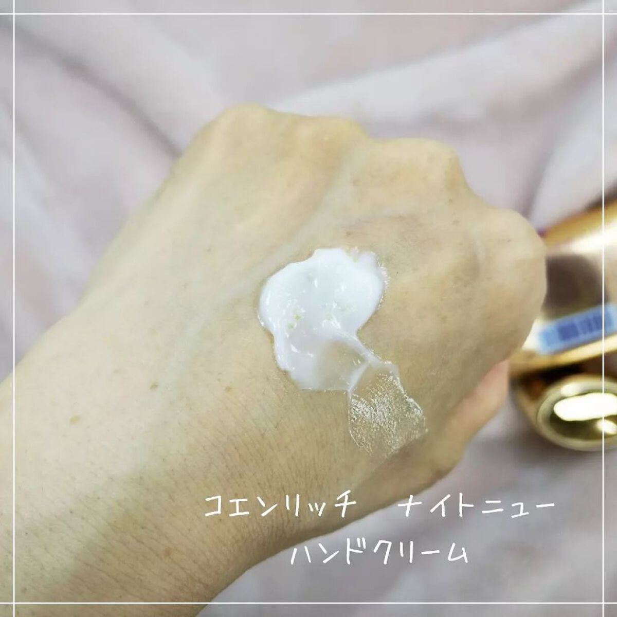 ナイトリニューハンドクリーム/コエンリッチQ10/ハンドクリームを使ったクチコミ（2枚目）